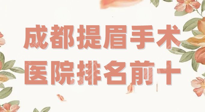 成都提眉手术医院排名前十