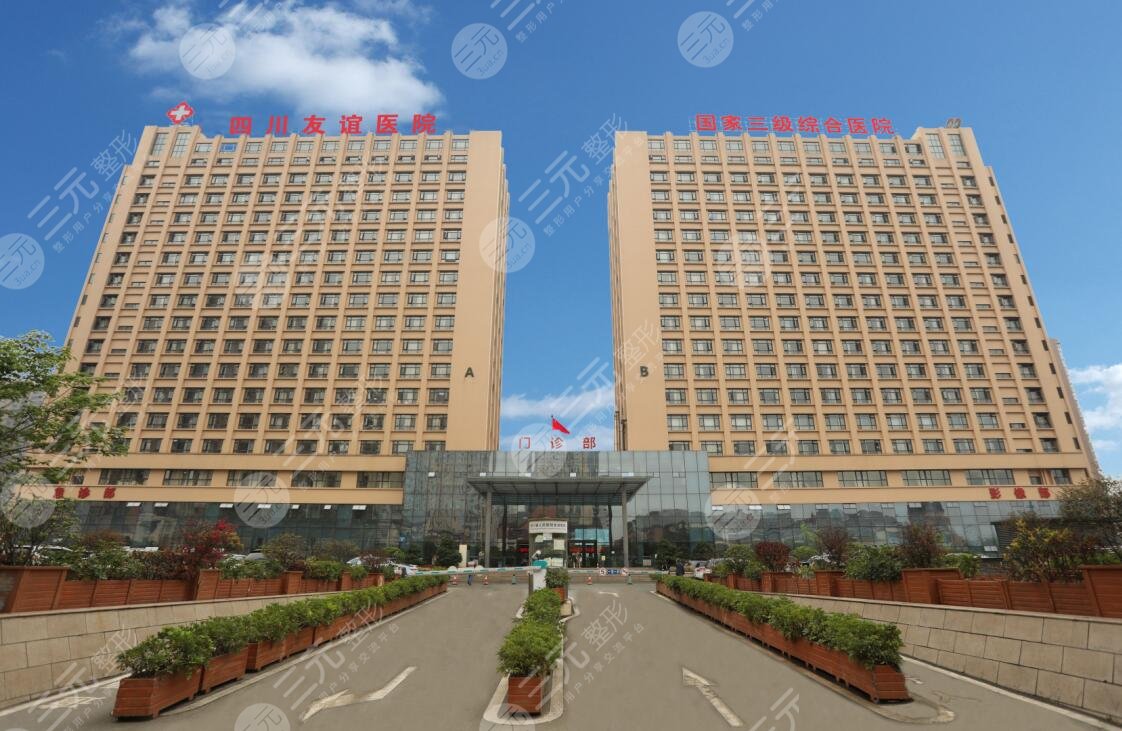四川友谊医院