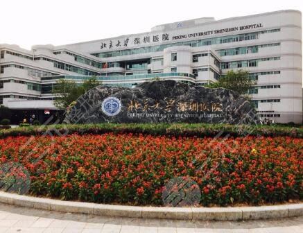 北京大学深圳医院