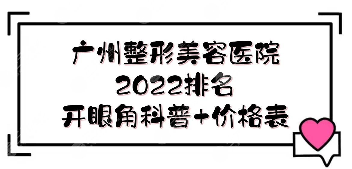 广州整形美容医院排名2024发布，前三有这几家！实力点评+开眼角科普
