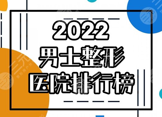 男士整形正规医院
