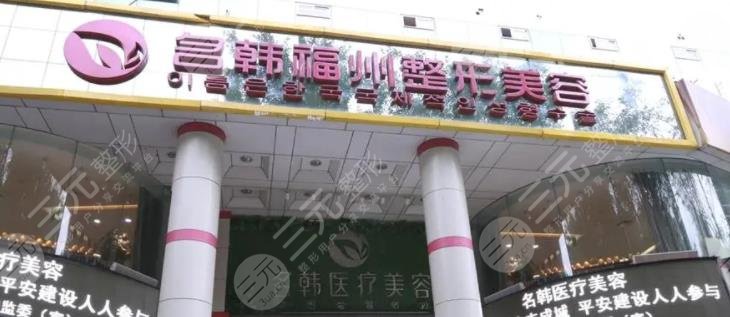 福州市鼓楼区名韩医