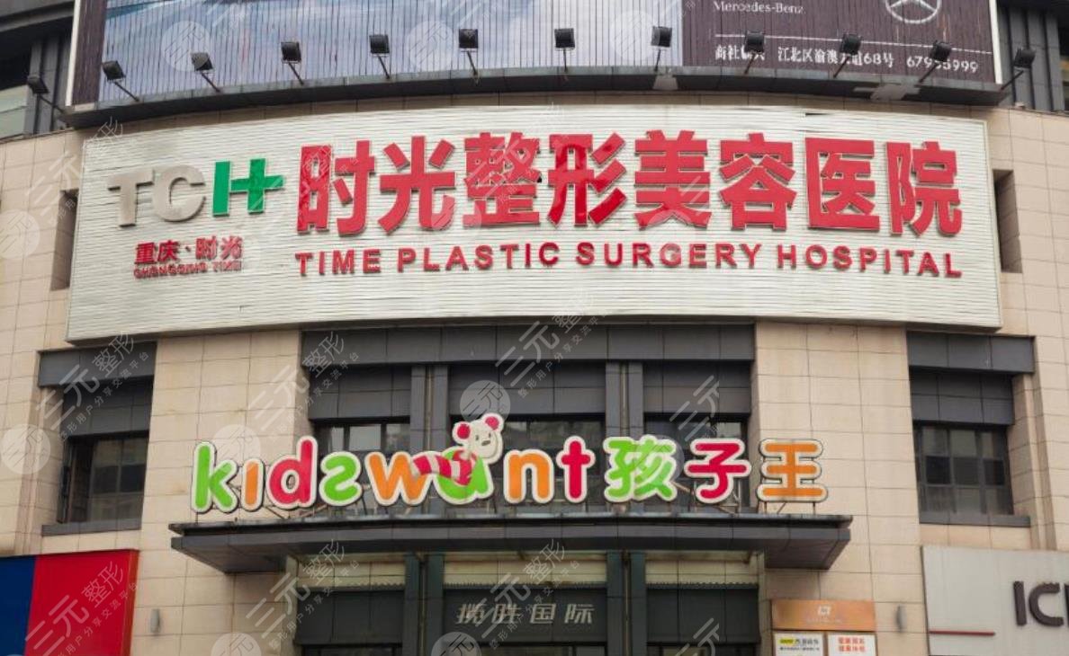 重庆时光整形