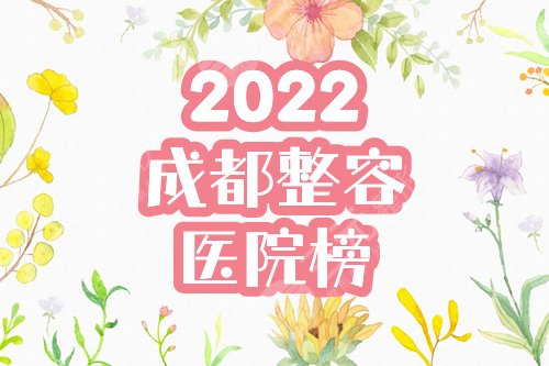 2024成都整容医院排行榜