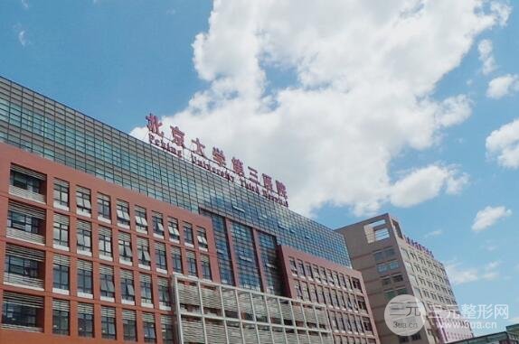 北医三院整形怎么样