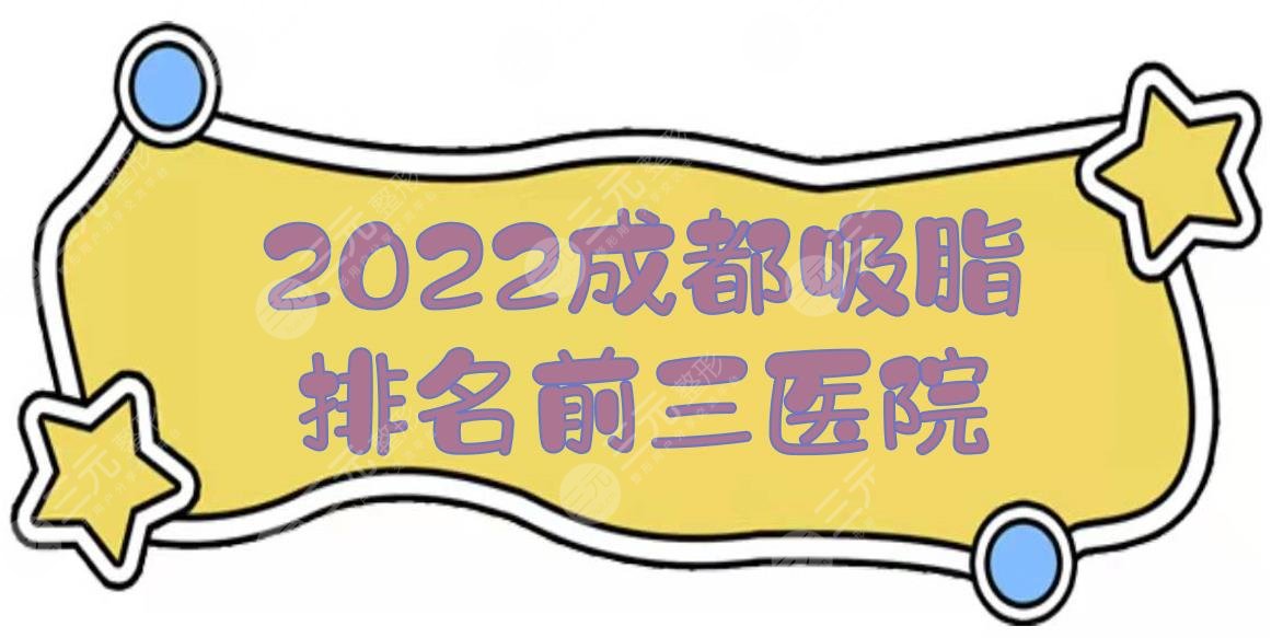 2024成都吸脂排名前三医院|恒博天姿等实力点评！哪家好？附抽脂价格