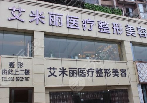 武侯区艾米丽医疗美容门诊部