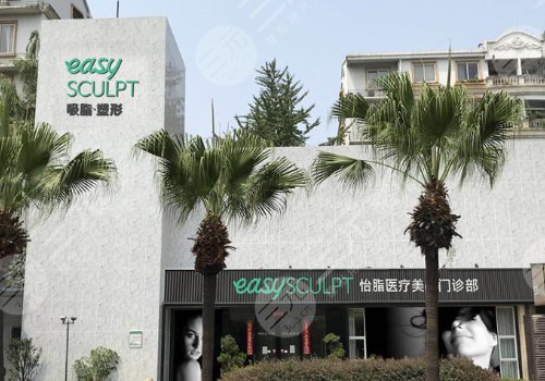成都高新怡脂医疗美容门诊部
