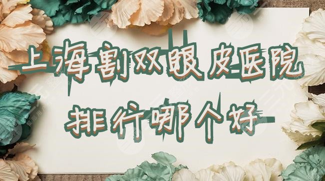 上海割双眼皮医院排行哪个好