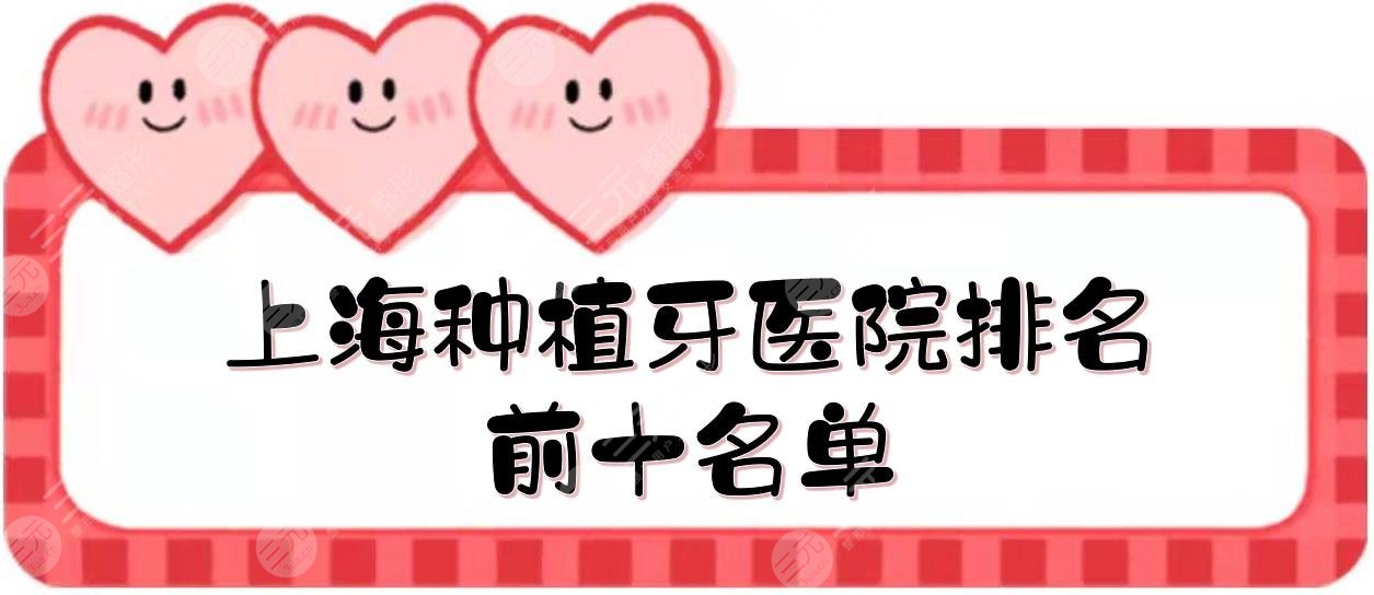 上海种植牙医院排名前十名单公布！美奥&亿大&伊尔意等，2024严选~