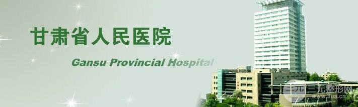 甘肃省人民医院整形外科专家排名，实力技术&真人术后果~