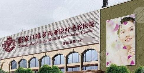 张家口维多利亚医疗美容医院