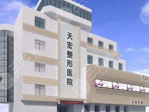 张家口天宏医疗美容诊所