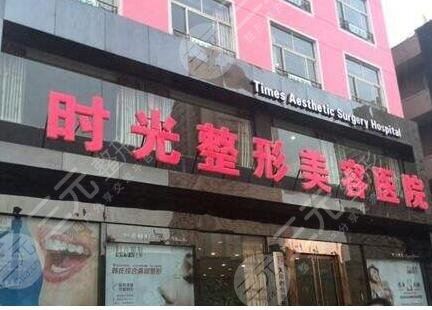 张家口时光整形外科诊所
