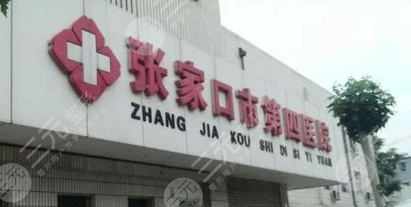 张家口第四医院整
