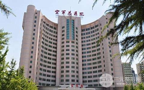 空军总医院整形美容中心怎么样？