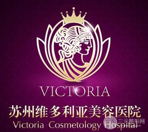 苏州维多利亚整形美容医院怎么样 价格表NEW！