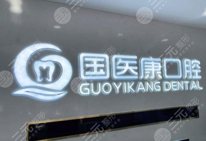 北京国医康口腔门诊部怎么样？张铁*医生种植牙好吗？附价格表|医院地址
