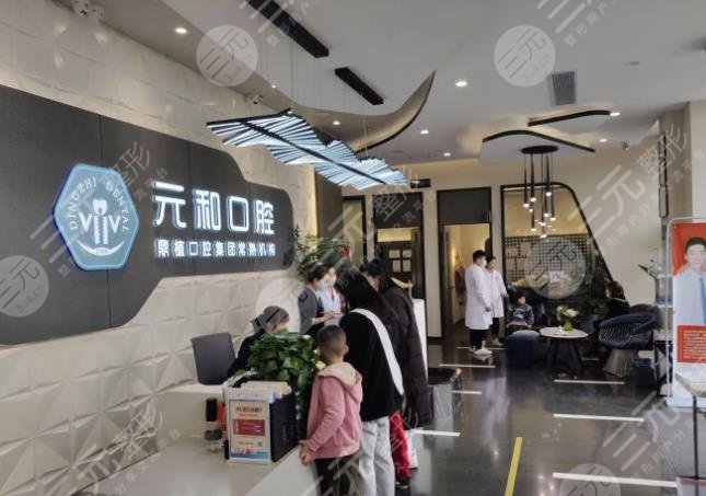 常熟元和口腔正规吗
