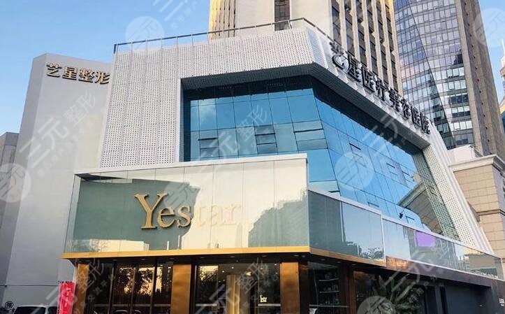 深圳yestar艺星医疗美容整形医院