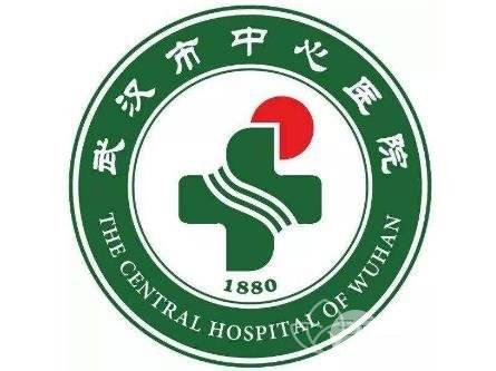 武汉市中心医院