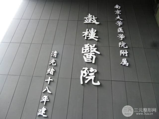 鼓楼医院美容科怎么样？价格表+项目大全超值劲爆来袭