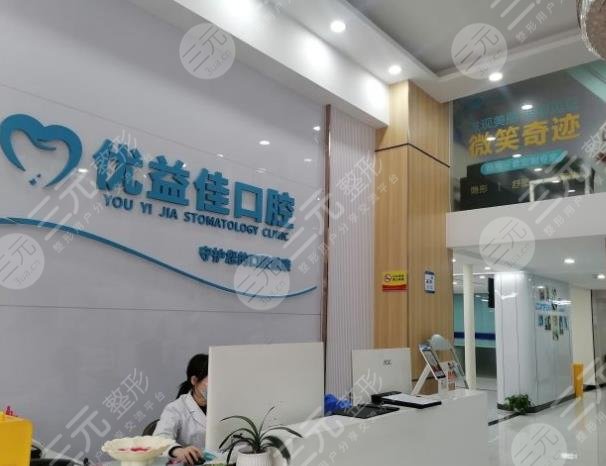 武汉优益佳口腔怎么样
