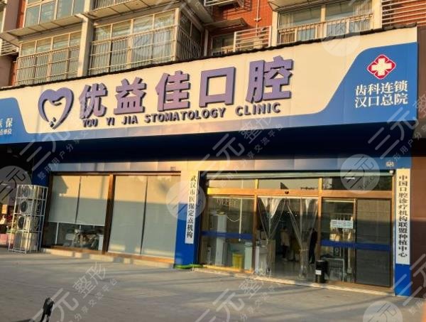 武汉优益佳口腔医院环境图