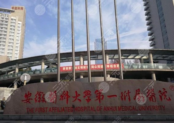 安徽医科大学第一附属医院植发科怎么样？挂号在哪？效果好吗？