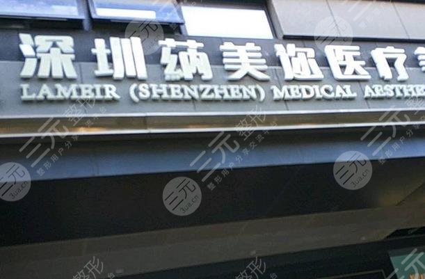 深圳蒳美迩医疗美容门诊部