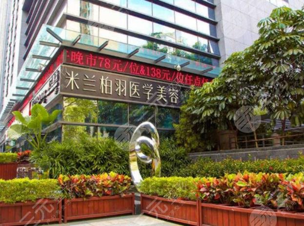 深圳米兰柏羽医疗美容门诊部