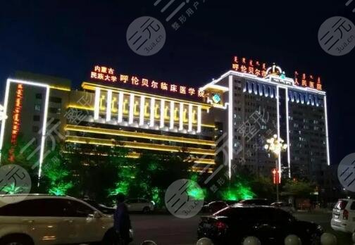 呼伦贝尔人民医院