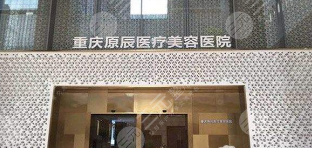 重庆原辰