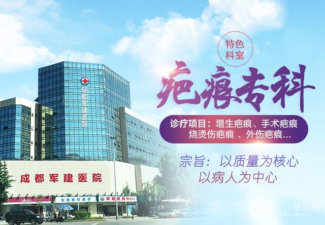 成都军建医院疤痕科好不好？