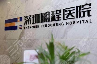 深圳鹏程医院