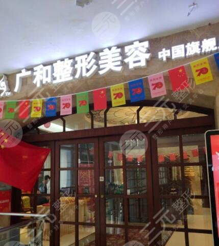 深圳广和整形美容门诊部