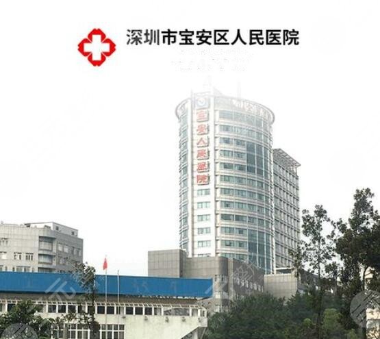 深圳市宝安区人民医院