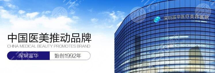 深圳富华医疗美容整形医院