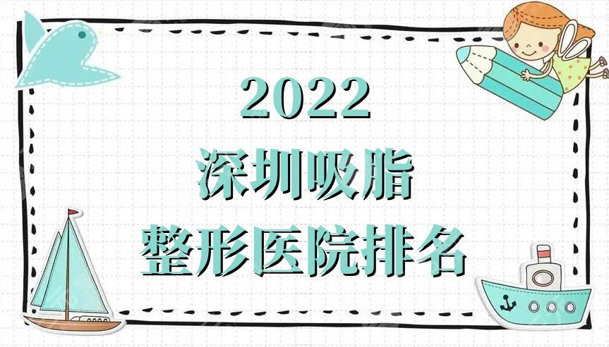 2024深圳吸脂整形医院排名