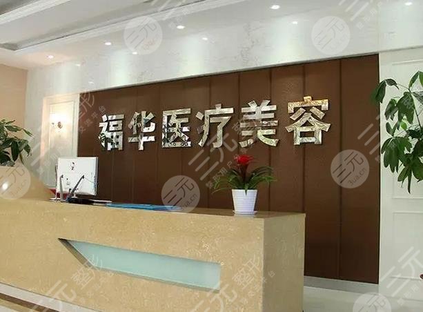 深圳福华医疗美容医院