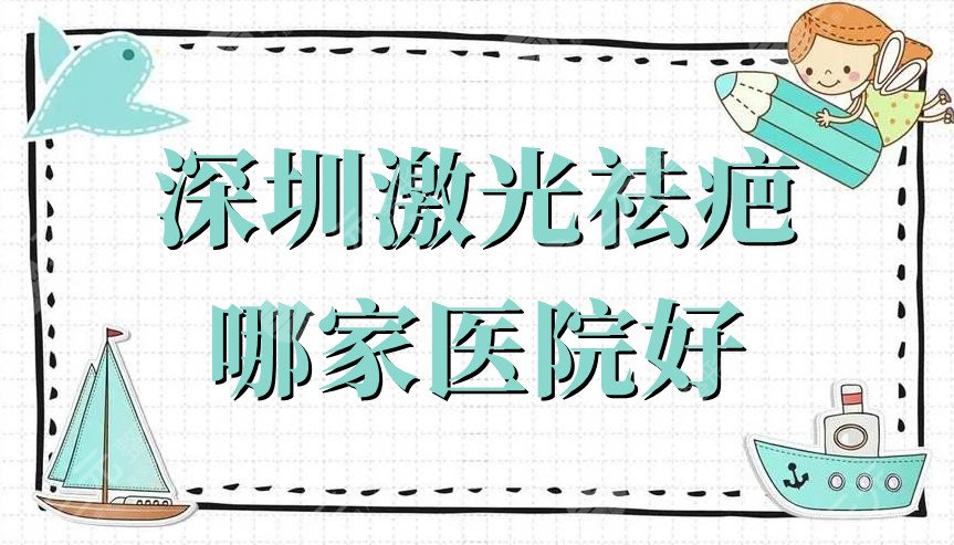 深圳激光祛疤哪家医院好?