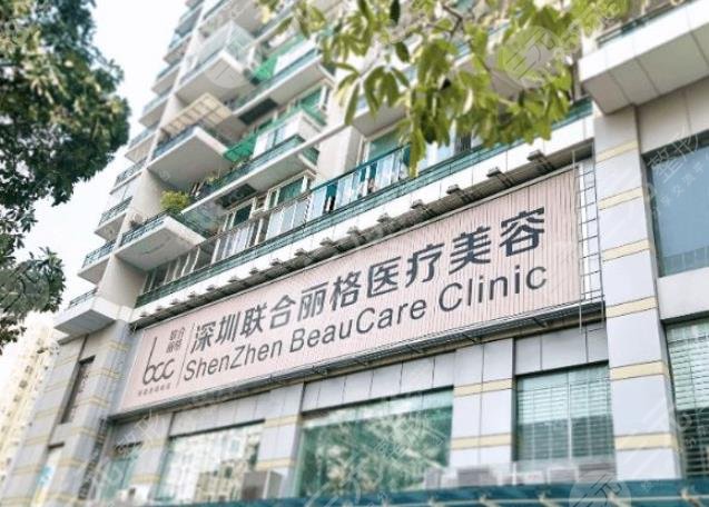 深圳联合丽格医疗美容门诊部