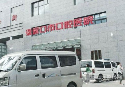 张家口市口腔