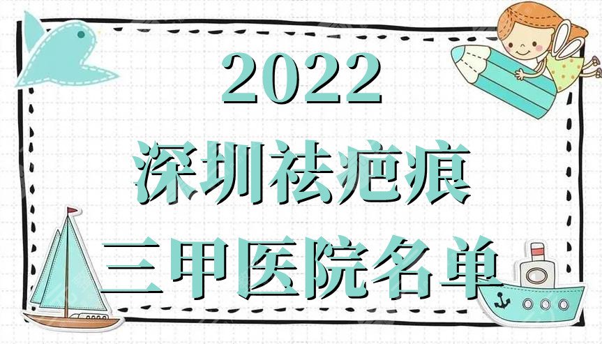 2024深圳祛疤痕三甲医院名单