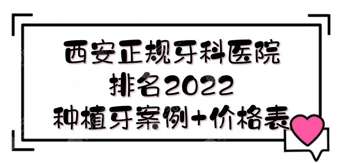 西安正规好一点的牙科医院排名2024|中诺、团圆等上榜，还有3家*立的！