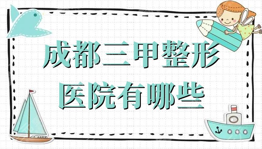 成都三甲整形医院有哪些?