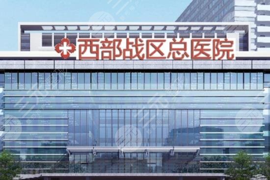 成都西部战区总医院烧伤整形科