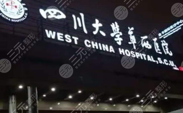 成都华西医院整形美容烧伤科