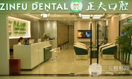 深圳正夫口腔医院怎么样