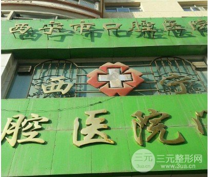 西宁口腔医院